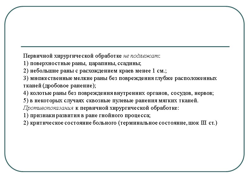 Первичной хирургической обработке не подлежат: 1) поверхностные раны, царапины, ссадины; 2) небольшие раны с